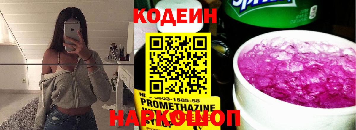 Codein напиток Lean (лин) Димитровград